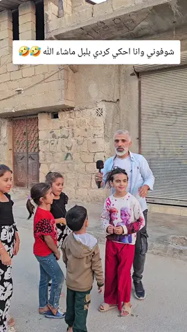 شوفوني وانا احكي كردي بلبل ماشاء الله 🤣🤣🤣#الشعب_الصيني_ماله_حل😂😂 #اكسبلور #جنديرس_عفرين_كوردي_سورياااااااا #جبر_الخواطر #fortnite 