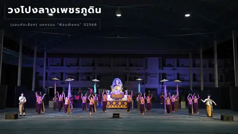 วงโปงลางเพชรภูดิน โรงเรียนเลิงนกทา จังหวัดยโสธร อัดเทปรอบคัดเลือก มหกรรมฟ้อนลำแคนคอนเทสต์ ครั้งที่ 13 ปี 2568 ❤️💕 #ฟ้อนลําแคนคอนเทสต์  #เพชรภูดินเลิงนกทา  #วงโปงลางเพชรภูดิน  #โรงเรียนเลิงนกทา  #เลิงนกทา 