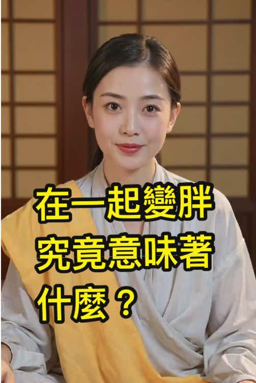 你們在一起胖了還是瘦了？#國學 #風水 #財運 #命理 #好運 