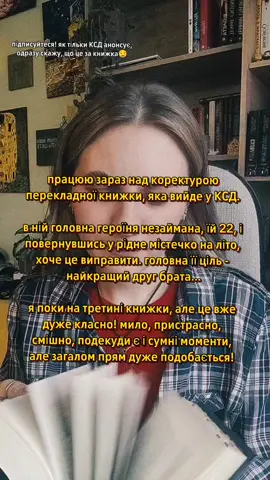 я поки працюю вищу-пищу, як чайка, і либлюсь на весь рот, бо це так добре 🤭❤️‍🔥 #мінливачитачка #букток #укрбукток #анонсикниг #ксд 