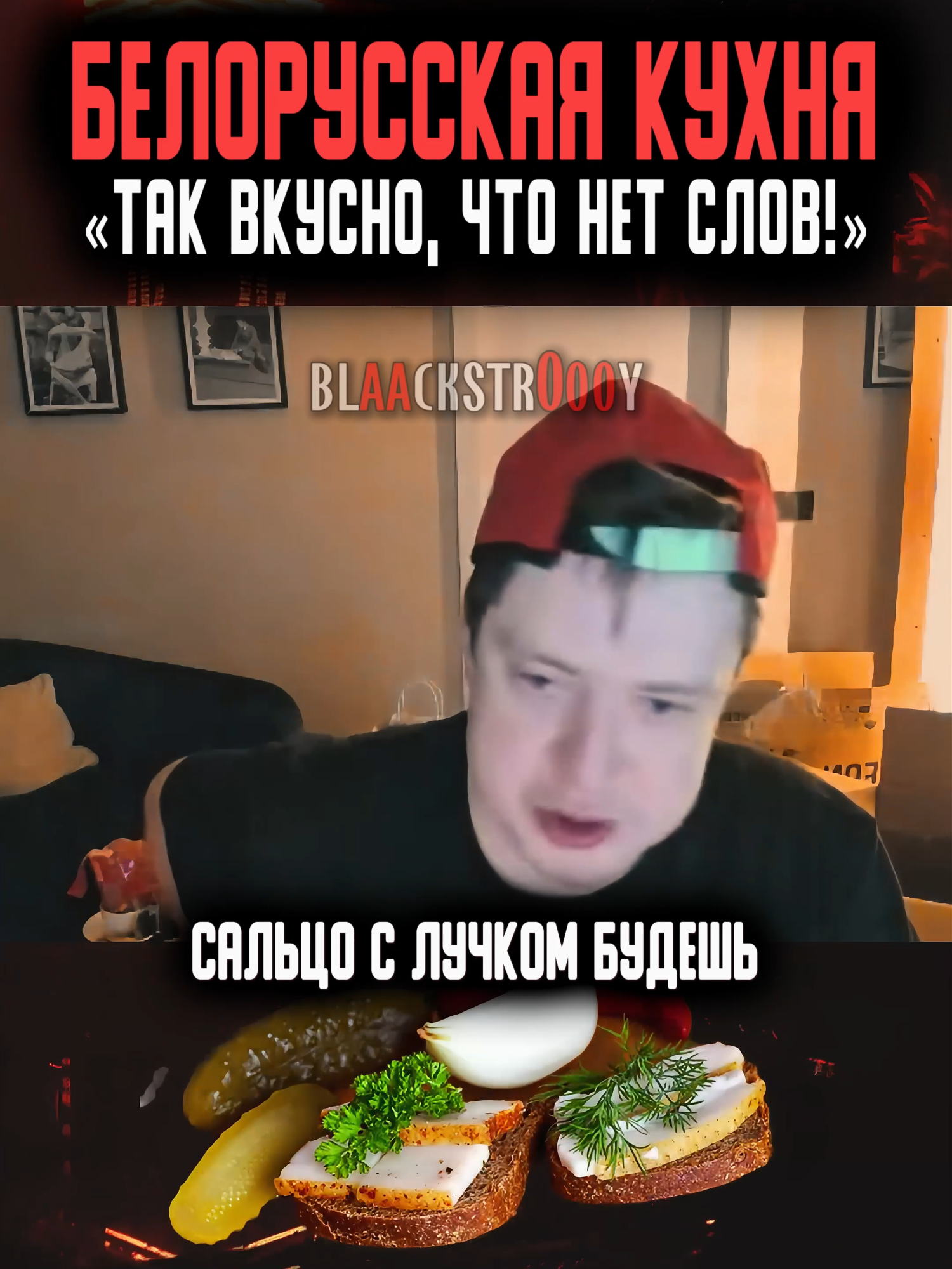 «Белорусский вкус 🇧🇾» — Мэллстрой попробовал это впервые #mellstroy #меллстрой #glavstroy #меллстройнарезки #меллстроймоменты #кухня #еда