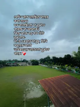 সেদিন রাগ হয়েছিল মায়ের কথা শুনে। মন বলেছিলো মা বুঝতে পারছে না আমাকে। কিন্তু আজ বহু পথ হেঁটে বুঝলাম- মা-ই একমাত্র মানুষ, যিনি সময়ের আগে ভবিষ্যতের ভয়গুলো বুঝতে পারে।❤️‍🩹#foryou #foryoupage #tiktokbanglades #song #viral 
