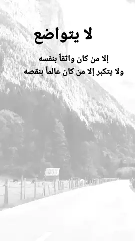 #مقتبسات من الحياة. لا يتواضع إلا من كان واثقاً بنفسه ولا يتكبر إلا من كان عالماً بنقصه#كلمات_من_القلب #اكسبلورexplore #ypシ 
