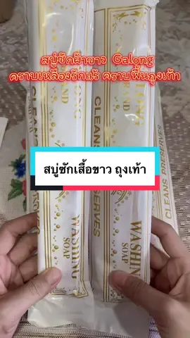 สบู่ซักผ้าขาว (การอง) ##galongขจัดคราบ ##ผลิตภัณฑ์ซักผ้า##สบู่อเนกประสงค์