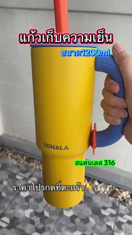 #แก้วเก็บความเย็น #แก้วเก็บความเย็นsonala #แก้วเก็บอุณหภูมิ #ณิตาเองค้าบบ💖 #นายหน้าtiktokshop 