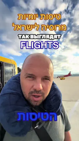 טיסות יומיות  מרוסיה לישראל #רוסיה  #ישראל  #תיירות  #עיתונאי  #טיסה 