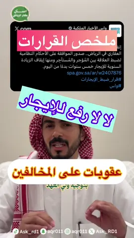 🚨🚨 ملخص قرارات سمو ولي العهد - حفظه الله - - العقود الإيجارية - عقوبات المخالفين في رفع الايجار ❌ - مكافأة المبلغين 💰 - القرار يشمل أي عقار سكني او تجاري - تثبيت الايجارات 🔴 السسسسؤال وش دور مكاتب العقار الآآآن ؟؟ 