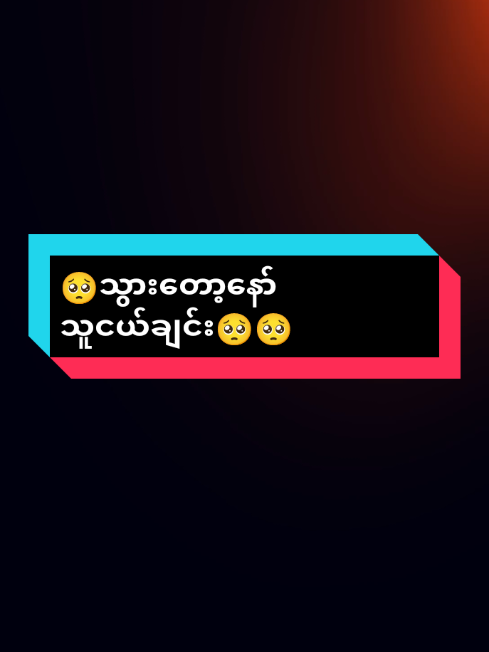#part171#သွားတော့နော်သူငယ်ချင်း#ဆယ်လီတွေ့မှာlikeပေးတာလာ🥺 #alightmotionedit #fyppppppppppppppppppppppp 