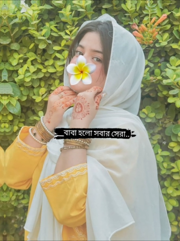 বাবা শিক্ষিত হোক বা মূর্খ ☺️❤️  . . . . #fypシ #foryoupage #trending  #uufrezzmyaccount  #tikokbangladesh🇧🇩  @For You @TikTok Bangladesh 