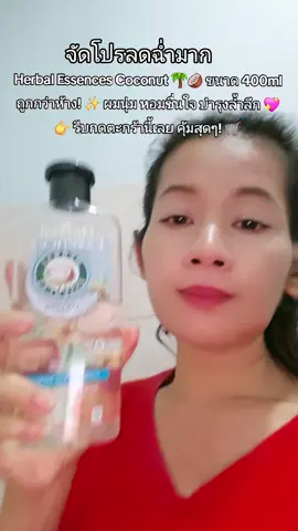 #herbalessences #แชมพูมะพร้าว #แชมพู 