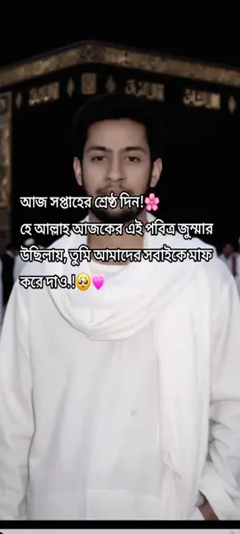 #জুমা_মোবারক_সবাইকে🕋🕋🔰আজ 🔰আজ সপ্তাহের শ্রেষ্ঠ দিন!🌸 হে আল্লাহ আজকের এই পবিত্র জুম্মার উছিলায়, তুমি আমাদের সবাইকে মাফ করে দাও.!🥺💗