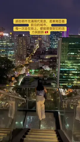 胡志明市充滿現代氣息，是東南亞最前沿的城市。 每一次走在街上，都能感受到它的活力與創新。#推薦 #台湾 #流量 #美女 #越南旅遊 