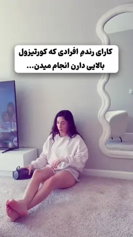 کسایی که تروماهای کورتیزول پیچیده ره تو بدن خود نگه می‌کنن، ممکنه علایم زیر ره نشان بتن: ✔️ اگه می‌خواین مشکلات‌تان ره بررسی کنیم و در مورد روش پاکسازی و سم‌زدایی معلومات بگیرین، کلمهٔ ✨️کورتیزول✨️ ره تو کامنت یا دایرکت بنویسین. علایم: ۱. بدنی: دردای دایمی (مثل کمر درد و سردرد) مشکلات معده و گوارش خستگی همیشگی بی‌خوابی یا مشکلات خواب ۲. روانی و عاطفی: تشویش و استرس شدید افسردگی حمله‌های وحشت (پانیک) مشکل در تمرکز و حافظه بی‌احساسی یا سردی عاطفی ۳. رفتاری: دوری کردن از چیزایی که یادآور تروما باشه اعتیاد به مواد یا مشروبات الکلی کارای خودتخریبی ✔️ برای بررسی مشکلات‌تان و آشنایی با روش پاکسازی و سم‌زدایی، کلمهٔ ✨️تست✨️ ره تو دایرکت یا کامنت بنویسین. #افغانستان  #کورتیزول #استرس #ریزش_مو #افسردگی