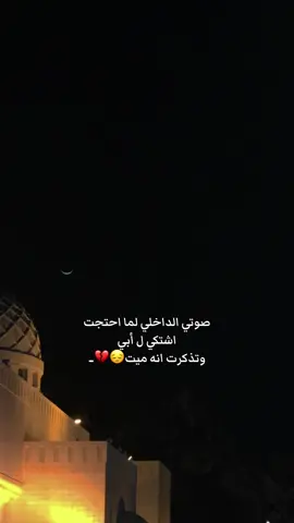 😭😭😭 #رحمك_الله_يا_فقيد_قلبي #اللهم_ارحم_ابي_واغفر_له_ونور_قبره #اشتقتلك #اذكروه_والدي_بدعوه #اللهم_ارحم_ابي 