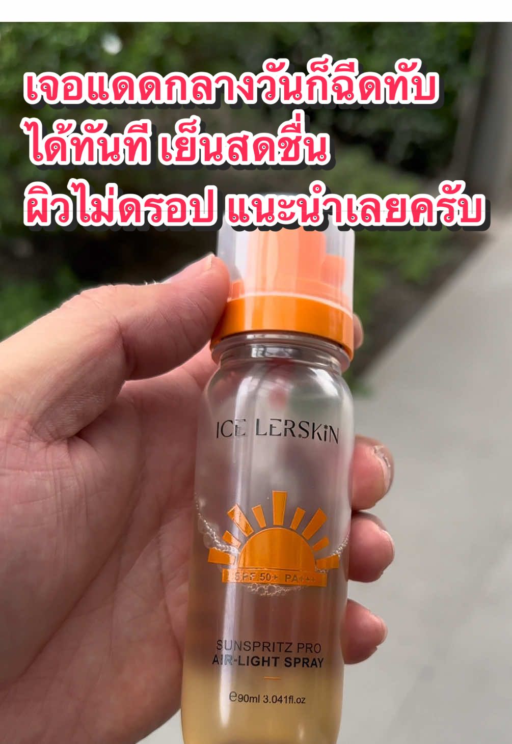 พก ICELERSKIN SPF 50 PA+++ ตัวนี้ติดกระเป๋าไว้ ฉีดปุ๊บ เบาสบายปั๊บ 😲😍 ตัวเสปรย์บางเบา ไม่เหนอะ ไม่เลอะเมคอัพ เจอแดดกลางวันก็ฉีดทับได้ทันที เย็นสดชื่น ผิวไม่ดรอป แนะนำเลยครับ 👍🏻🔥 #กันแดดพกง่าย #ICELERSKIN #กันแดดสเปรย์ #กันแดด #sunscreen 