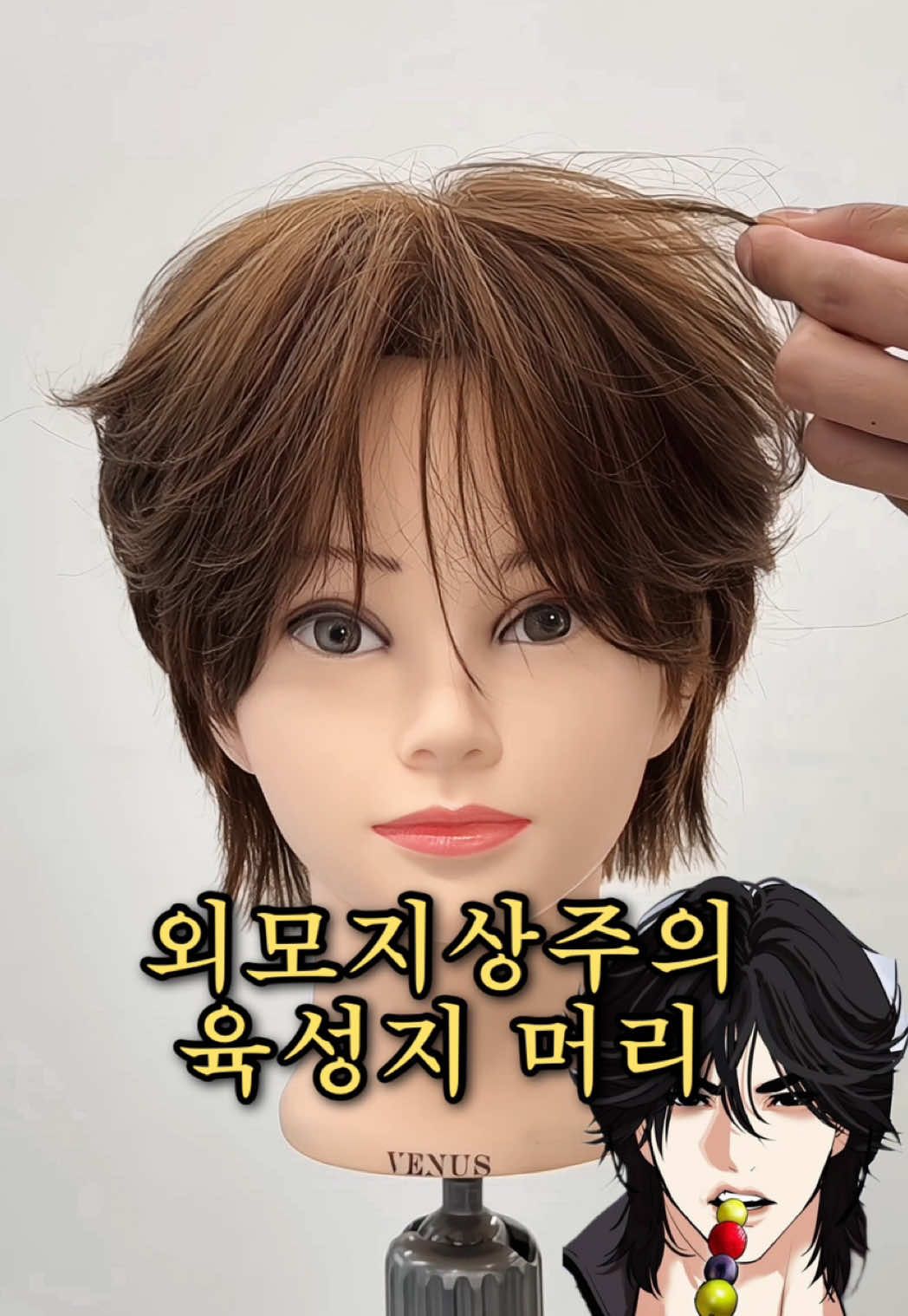 외모지상주의 웹툰, “육성지” 머리 💀 #맨즈헤어 #헤어스타일링 #남자머리스타일 #외모지상주의 #리프컷 