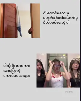 သူမ မှမဟုတ်ရင်အကုန်ဟင်အင်ဘဲ🤭 #foryou #myanmartiktoks #alinght_motion_edit_ #PRIME 