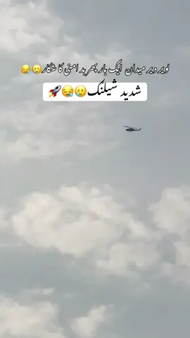 لویر دیر میدان سر بانڈی کے مقام پر  ھیکی کاپٹرو  کا شدید شیلنگ جاری ہے #foryou #foryourpage #viral #helecopter #lowerdir #maidan #todayupdate #lowerdirmaidanopretion 