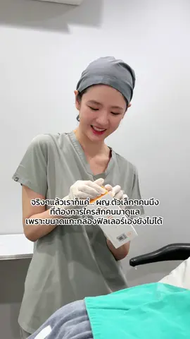 ปิงปิงก็ตัวแค่นี้อ่ะ 🤏🏻 #weclinic #หมอปิงปิงวีคลินิก #หมอสวย #หมอtiktok #หมอตลก 