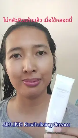 ไม่กลัว ผิวแห้งแล้วเมื่อใช้หลอดนี้ SIBLING Revitalizing Cream เป็นมอยส์ ที่ใช้ได้ทุกสภาพผิวเลยค่ะ เพิ่มความชุ่มชื้นให้ผิวได้ดีมาก #SIBLINGTH #ซิบบลิ้ง  #ครีมรีไวท์ 