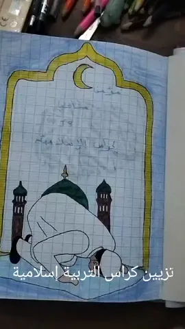 #اللهم_صلي_على_محمد_وأل_محمد ##pourtoii #تونس #تزيين_الدفاتر #وسائل_تعليميه تزيين كراس التربية إسلامية 