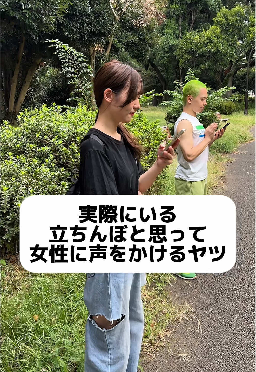 公園で待ち合わせしてる女性にこんな感じで話しかける人見た事あるわ。 @みどり  @ばくはつさん  #公園 #ナンパ #おすすめ #あるある 