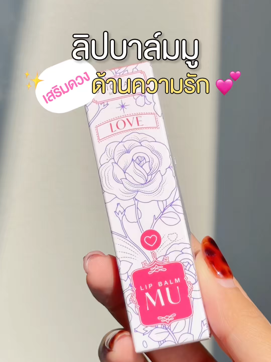 #ลิปบาล์มมู SRICHAND Lip Blam MU ลิปบาล์มเปลี่ยนสีตามค่า pH มาพร้อมการบำรุงแบบจัดเต็ม ชุ่มชื้น สีชัดติดทน ให้สีปากอมชมพู แลดูเป็นธรรมชาติ 🩷 Love ความรัก #SRICHAND #LIPBALMMU #ลิปบาล์มมู #ลิปสติก #สายมู #ศรีจันทร์