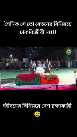 সৈনিক সে তো বেতনের বিনিময়ে চাকরিজীবী নয়,জীবনের বিনিময়ে দেশ রক্ষাকারী😅#bdarmy #bdarmyofficial🇧🇩 #bdfireservice🇧🇩 #unfrezzmyaccount #rafsanmahamud143 