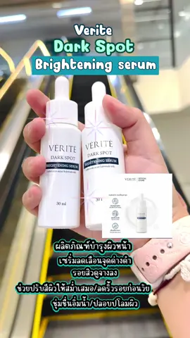 #ผลิตภัณฑ์บำรุงผิวหน้า#เซรั่มลดเลือนริ้วรอย สิวดูจางลง#ช่วยปรับสีผิวให้สม่ำเสมอ ริ้วรอยก่อนวัย#VERITE