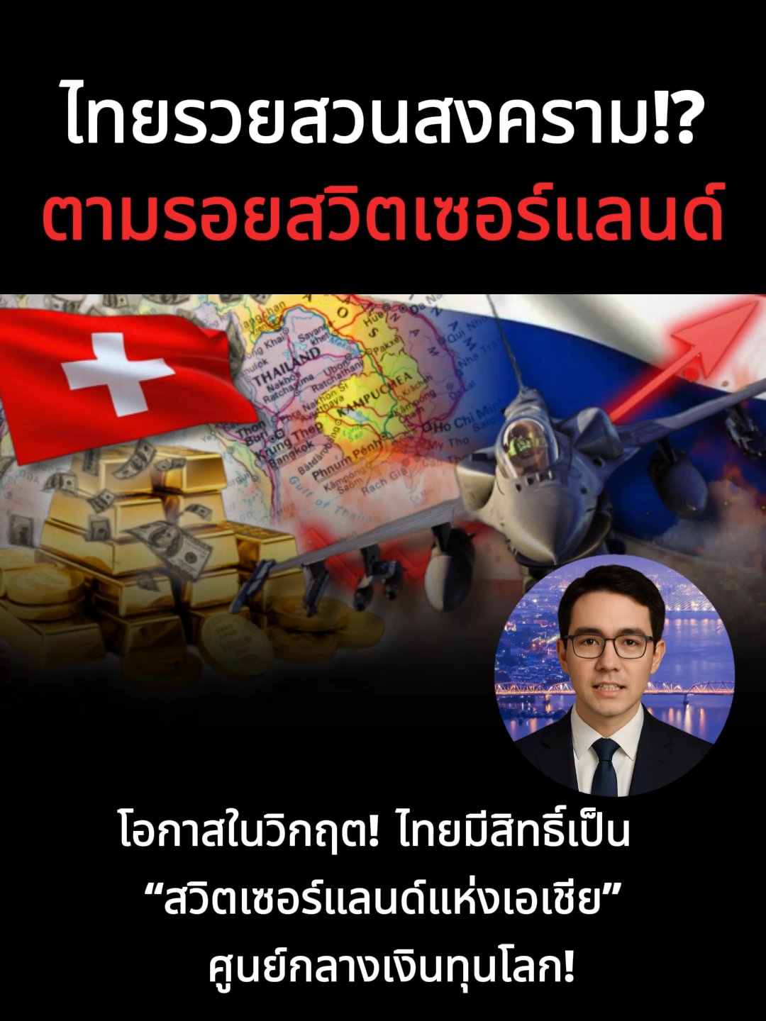 โอกาสในวิกฤต! ไทยมีสิทธิ์เป็น “สวิตเซอร์แลนด์แห่งเอเชีย” ศูนย์กลางเงินทุนโลก!