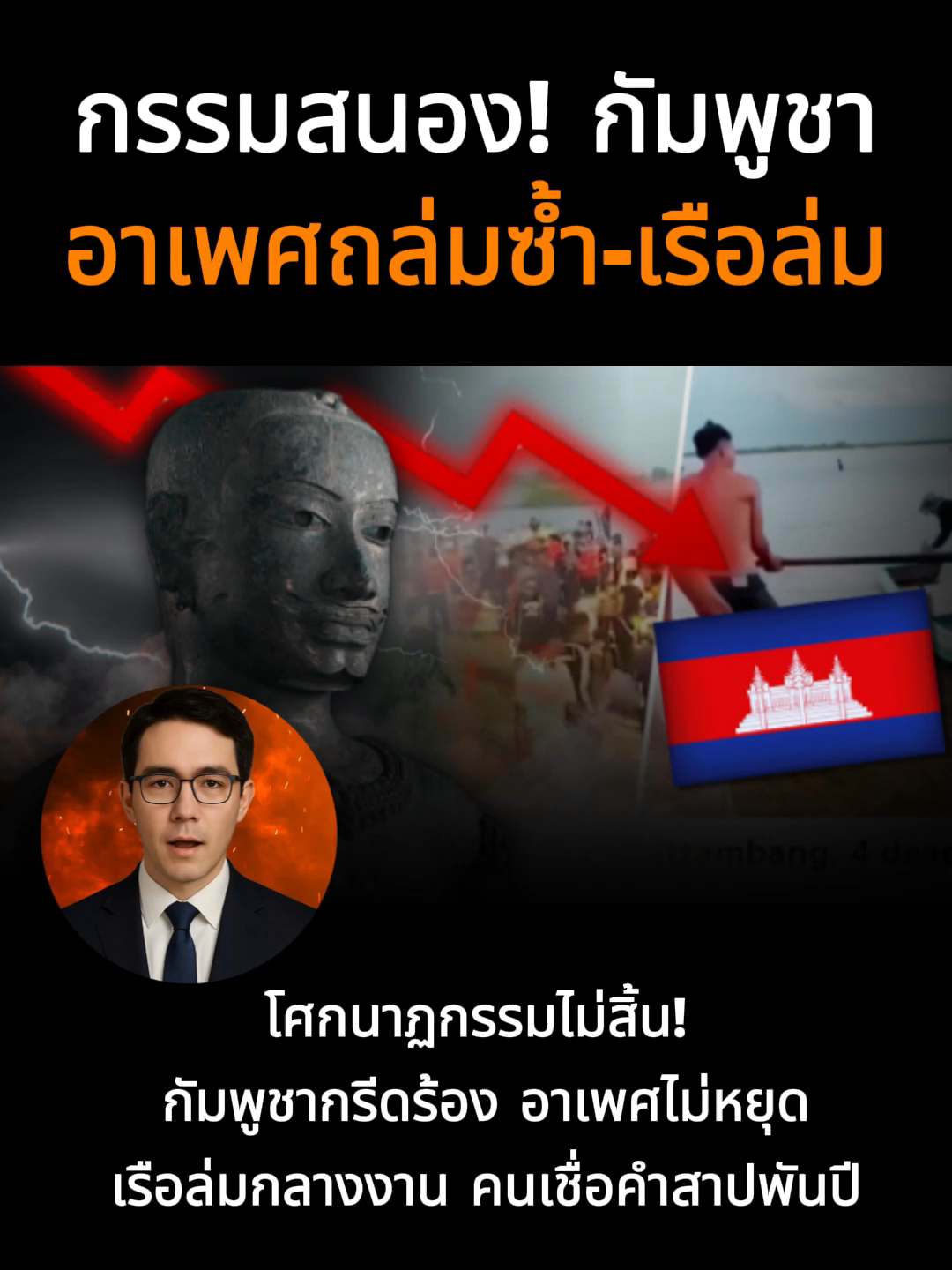 โศกนาฏกรรมไม่สิ้น! กัมพูชากรีดร้อง อาเพศไม่หยุด เรือล่มกลางงาน คนเชื่อคำสาปพันปี