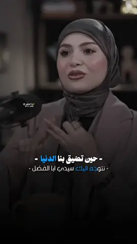 حين تضيق بنا الدنيا توجه اليك سيدي ابا الفضل#شعر_شعبي #fyp #فاطمه_قيدار #خط_الشعر#عاده_نشر🔁 