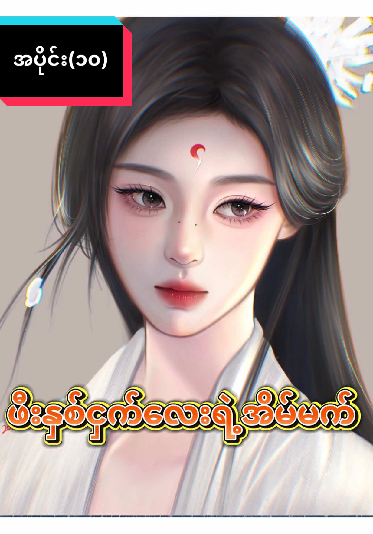 အပိုင်း(၁၀)#fyp အဆက်လာပြီနော#foryou သဲလေးတို့#foryoupage တရုတ်ဇတ်လမ်းချစ် သူများအတွက်#❤️လေးပေး Acc follow 🫶🏻