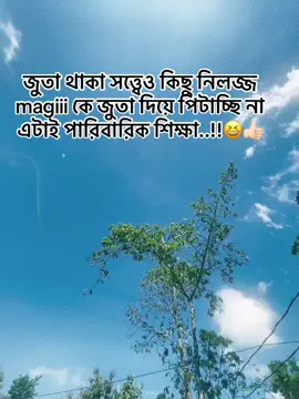 জুতা থাকা সত্ত্বেও কিছু নিলজ্জ magiii কে জুতা দিয়ে পিটাচ্ছি না এটাই পারিবারিক শিক্ষা..!!😆👍🏻#copylinkplease💗🥀❤️🥀❤️please💗 #copylinkplease💗 #foryoupageofficiall #shearvideo😊😊😊😊😊😊tiktok #fyyyyyyyyyyyyyyyyyyy🦋 