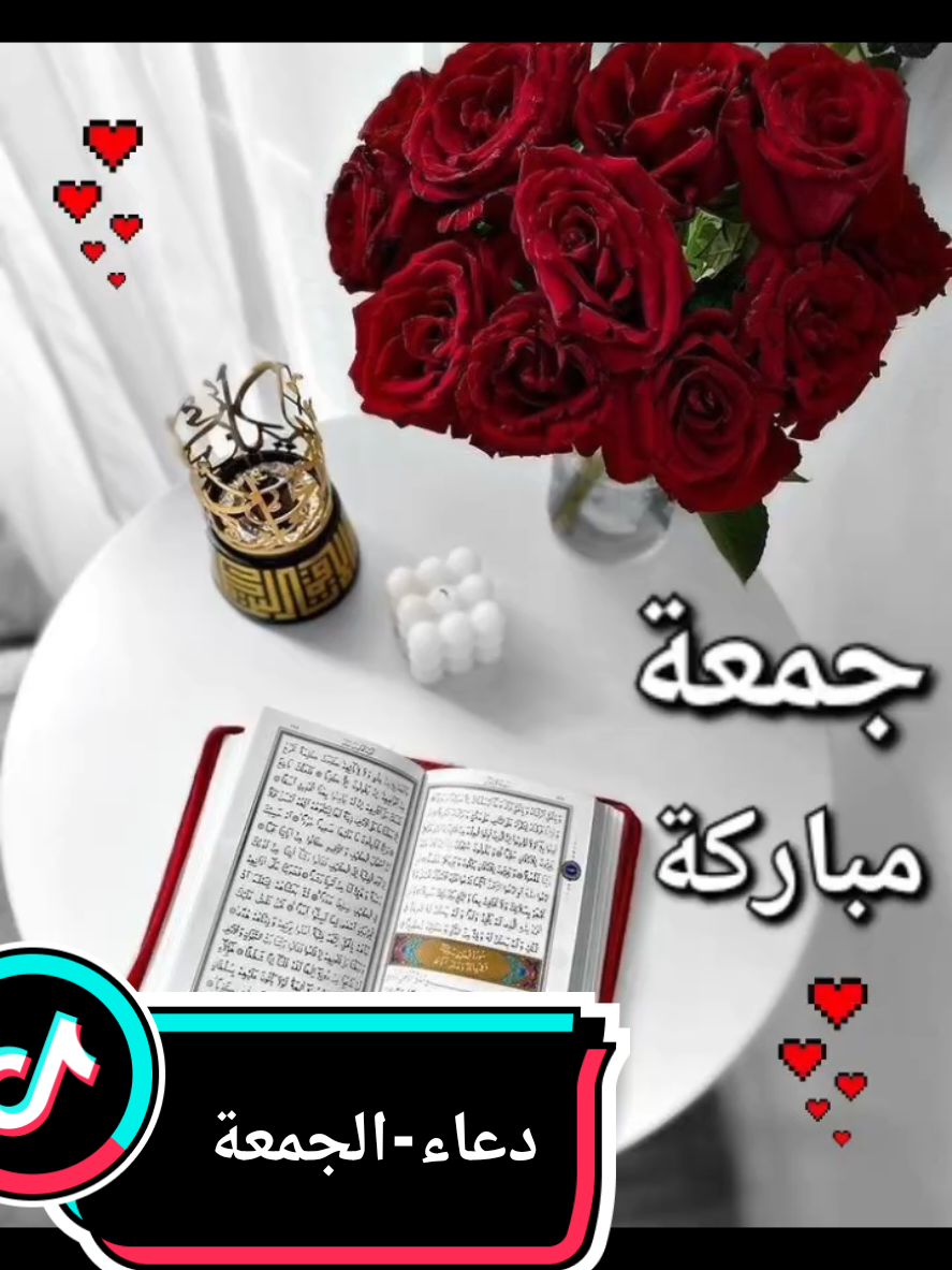 دعاء-الجمعة#دعاء #دعاء_يريح_القلوب #جمعة_مباركة #foryou #بلجيكا🇧🇪_بروكسيل_المانيا_فرنسا_هولندا 