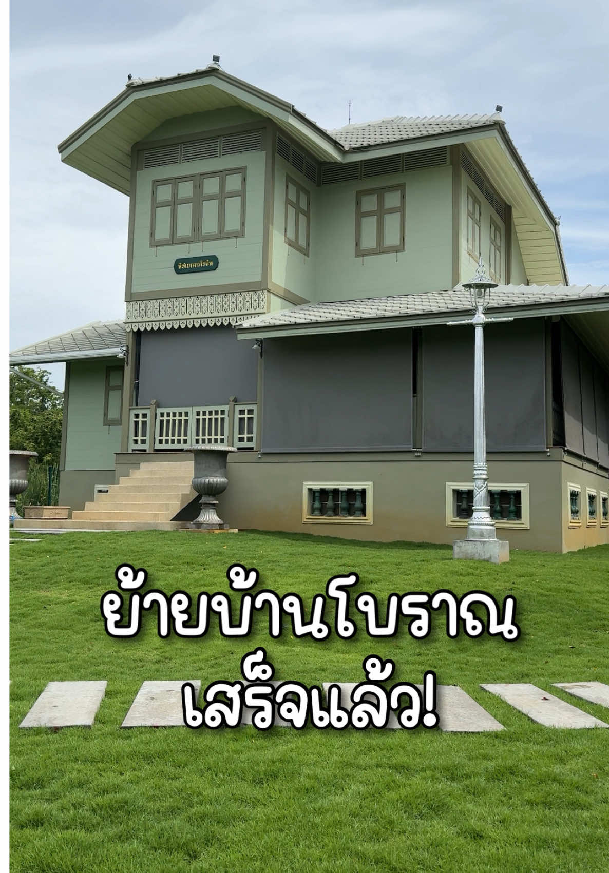 3ปีผ่านไป ไวเหมือนโกหก ในที่สุดบ้านโบราณหลังนี้ก็เสร็จ ก่อนนอนไหว้เยอะๆ🙏🏻😪 #บ้านโบราณ #สะสมของเก่า #นักสะสม #เขาใหญ่ 