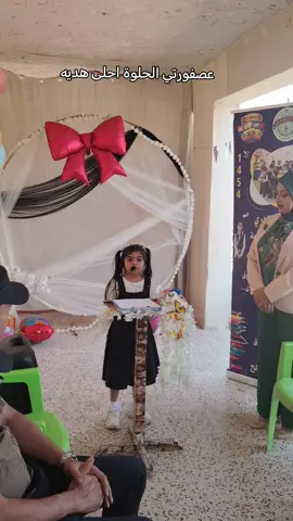 حبيبتي الغالية تلميذتي الشطورة رقيه حازم تهدي لي احلى كلام بحفل استقبال الصف الاول 