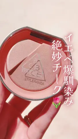 ＼イエベ民絶対チェックして／ 🔍プロフィールはこちら→@cocotte_beauty 🔖3CE ブラッシュライター ベージュアワー 2,992円(税込) またもや可愛すぎるチークを見つけてしまった… これ1つで血色感とツヤを与えられる 3CEのチーク＆ハイライト✨ 粉飛びしないしっとりした質感で、 ふわっとナチュラルに色づくのがポイント！ 色調の似た“隣接色”の2色がセットされているから 仕上がりに統一感もでるし、自然にメイクの完成度が上がるの🙆‍♀️ 今回チョイスした「ベージュアワー」は 血色ベージュ×ロゼベージュの組み合わせで イエベ（特にsp）さんに超ーーおすすめ🥰 ちょうどメガ割でお得にGETできるので ぜひチェックしてみてください♡ ━━━━━━━━━━━━━━━ ＼cocotteでは新作コスメをほぼ毎日更新中／ 🔍@cocotte_beauty ｜良質コスメ(プチプラ多め)を紹介 ｜基本的に全色＋無加工スウォッチ👀 ｜ストーリーでは雑談&新作速報を配信 失敗しないコスメ選びをお手伝いします！ ━━━━━━━━━━━━━━━ #cocotte #cocotte_beauty #3CE #スリーシーイー #ブラッシュライター        