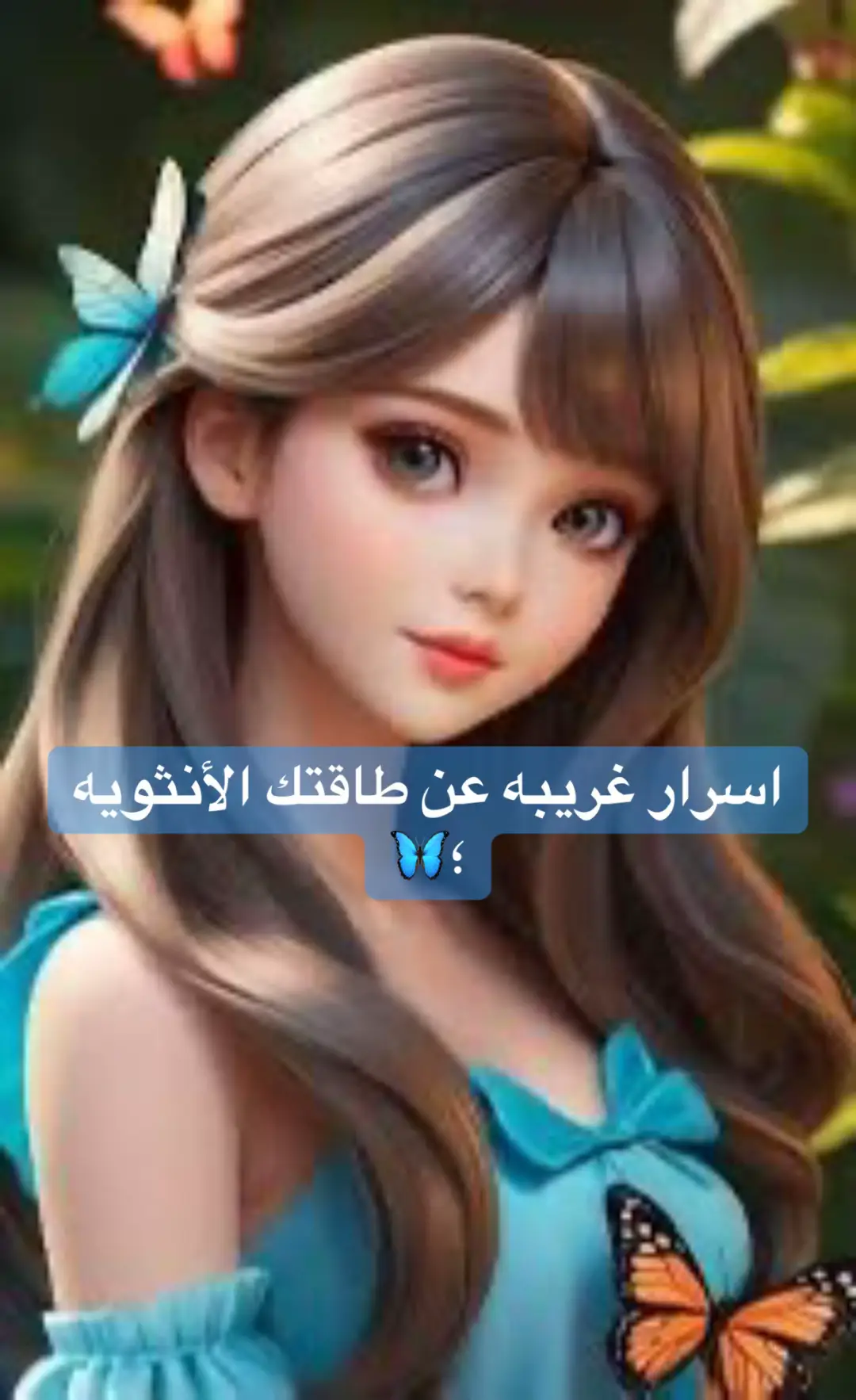 #اسرار غريبه عن طاقتك الأنثويه!.#الثقه #اكسبلورexplore #fyp 