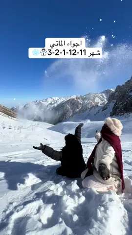 جاهزين لموسم الشتاء؟😍🌨️☃️ بعض فعاليات الشتاء❄️ ‎#الماتي #كازاخستان🇰🇿 #كازاخستان_الماتي #كازاخستان #حجوزات_فنادق #مرشدة_سياحية #مرشدة_في_كازاخستان #سفر #سياحة #سياحة_كازاخستان #عروض_الماتي #كازخستان_الماتي✈️💛 #الماتي_كازاخستان #صيفية #مرشدة #مرشدة_سياحية #kazakhstan #almatykazakhstan #almaty #kazakhstan🇰🇿 #الماتي  #جولات #سعوديه #امارات #كويت #قطر #عمان #خليج #جده 