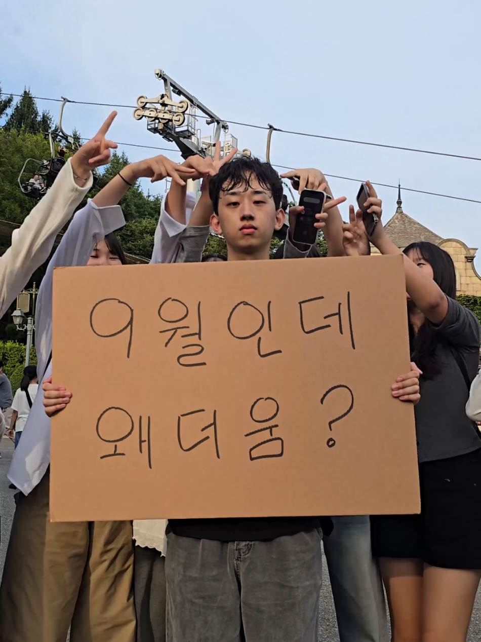 9월인데 왜 아직도 더움?? #에버랜드 #여름 #시위  #대신전해드립니다 #뉴스