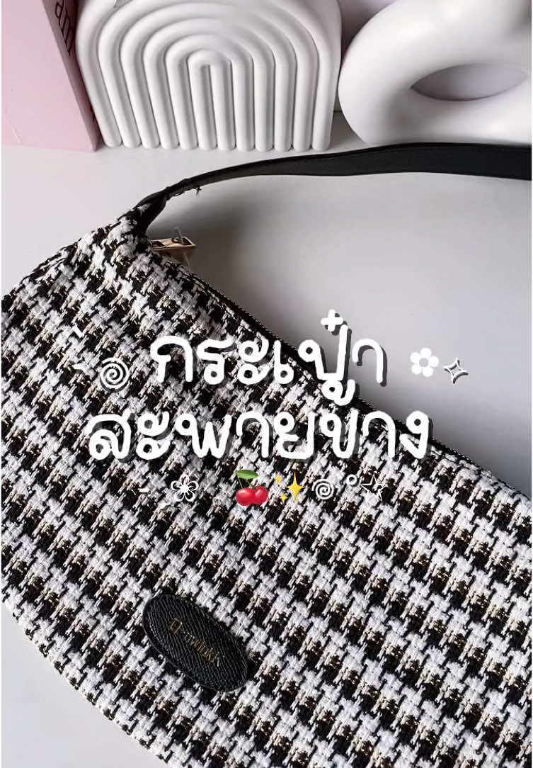 กระเป๋าสะพายข้าง ทรงสวย ปรับสายสั้น/ยาวได้ 👀👜🌟✔️ #กระเป๋า #กระเป๋าสะพายข้าง #กระเป๋าแฟชั่น #กระเป๋าผู้หญิง #กระเป๋าสะพาย #กระเป๋าสะพายไหล่ #กระเป๋าสวยๆ #กระเป๋าแฟชั่นผู้หญิง #กระเป๋าowinkk 