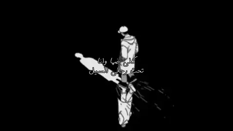 كلي ضما وانا تحت رجلي السيل 😔. #محمد_الشمالي 