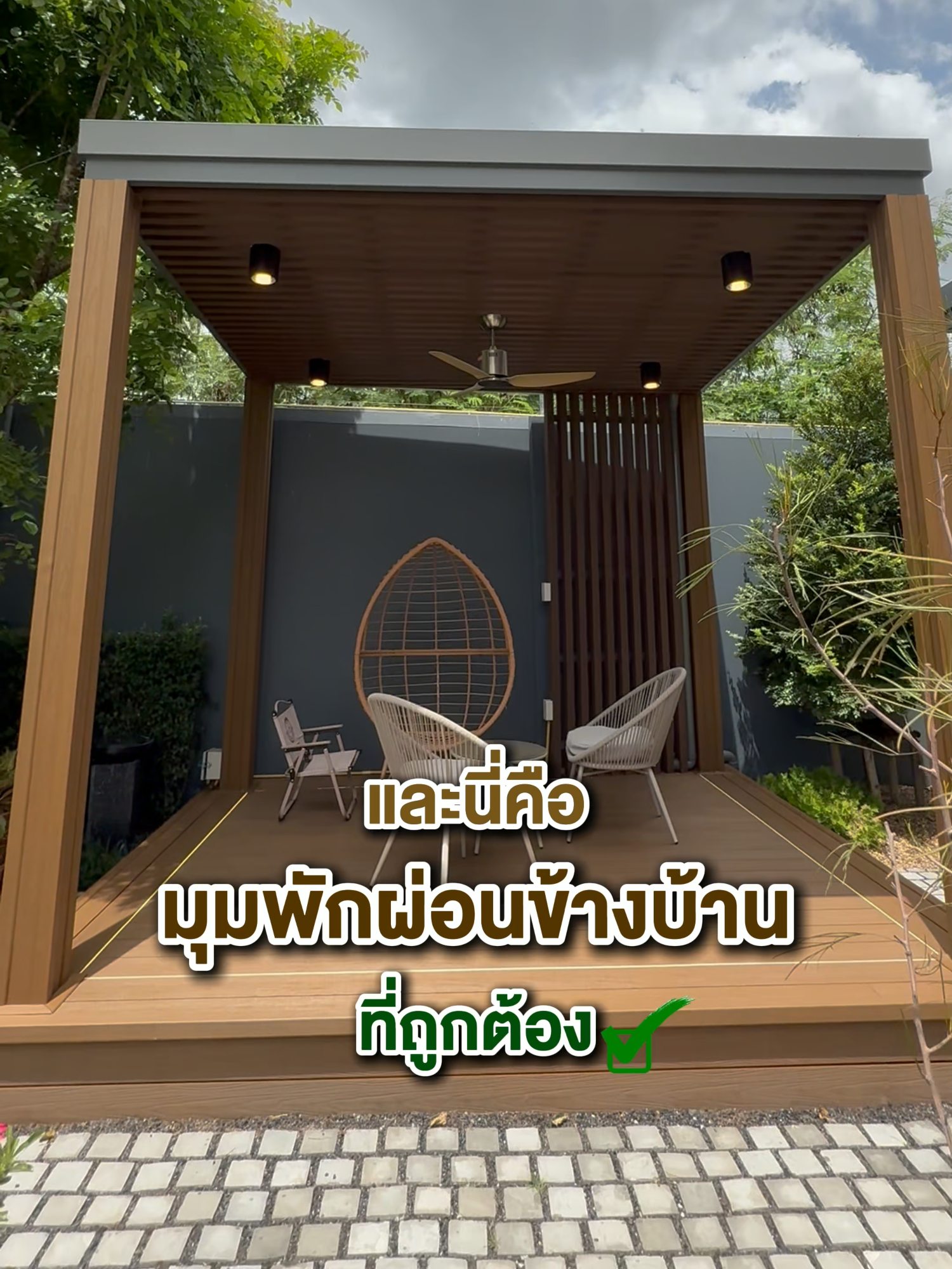 เติมเต็มพื้นที่พักผ่อน ด้วยซุ้มนั่งเล่นไม้เทียมจากร้าน ROWPC สวยหรูดูแพง พร้อมใช้งาน✨ #ไม้เทียมrowpc #rowpc #ไอเดียต่อเติมบ้าน #ต่อเติมห้อง #ไม้เทียมwpc #แต่งบ้านสไตล์ธรรมชาติ #แต่งบ้านสวยๆ #รีวิวของดีบอกต่อ #รีวิวจากลูกค้า #WPC #ผนังไม้เทียม #ไม้เทียม #ผนังWPC #Home #แต่งบ้านสไตล์มินิมอล #เทรนด์วันนี้ #ตกแต่งบ้าน #ต่อเติมบ้าน #แต่งบ้าน