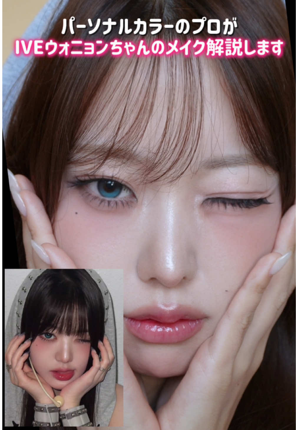 IVEウォニョンﾁｬﾝ🎀実は1番好きです🥹🥹 似合うのはこんな人 ・パーソナルカラー：冬／夏　cool・clear・ ・顔タイプ：フェミニン／エレガント 大好きすぎて色んなパターンのウォニョンちゃんを撮って2回ボツにしましたが、やっと載せます🥹 今回はxoxzカムバの青コンウォニョン様🩵🩵 アイドルメイクの解説になってるけど、ボツになった広告モデルウォニョンちゃんもいつかまたやりたいな✨ ウォニョンちゃんは本当にブルベが似合う！ けど、それ以外でも似合うカラーのことについて解説してるよ！ パーソナルカラーだけではなくてお顔の印象も捉えることがとっても大事🙆‍♀️ リクエストはコメントしてね！📝 モノマネメイクではなくメイクとお顔立ちについての解説です😊🤍  #韓国アイドルメイク #ウォニョン #ウォニョンメイク #wonyoungmakeup  #ブルベメイク      【韓国イメコンサロン💎Ri color】 表参道駅:徒歩2分 ご予約の詳しい情報は、ホットペッパーから🍒 皆様とお会いできることを楽しみにお待ちしております🧸🎀 Rihoka ♡┈┈┈┈┈┈┈┈┈┈┈┈┈┈┈┈┈♡  【YouTube】 Rihoka📖からまわり日記 【Instagram】 イメコン・プライベート @rihoka_ricolor  【予約】 ホットペッパーから💌                  