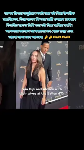 ব্যালন ডিঅর অনুষ্ঠানে সবাই তার বউ নিয়ে উপস্থিত হয়েছিলেন, কিন্তু ব্যালন ডি'অর জয়ী ওসমান ডেম্বেলে বিবাহিত হলেও তিনি তার বউ নিয়ে হাজির হননি। আপনারা জানলে আপনাদের মন থেকে শ্রদ্ধা এবং ভালো লাগা চলে আসবে। #tiktok #foryou #viral #2026 #ব্যালনডি #brazilvsbolivia 