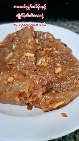 #creatorsearchinsights #ကောက်ညှင်းဘိန်းမုန့်ချိုစိမ့်အိအိလေးနဲ့စားလိုအရမ်းကောင်း #titokshop #typ #ထိုင်းရောက်📌မြန်မာများအတွက် Thel Nu264