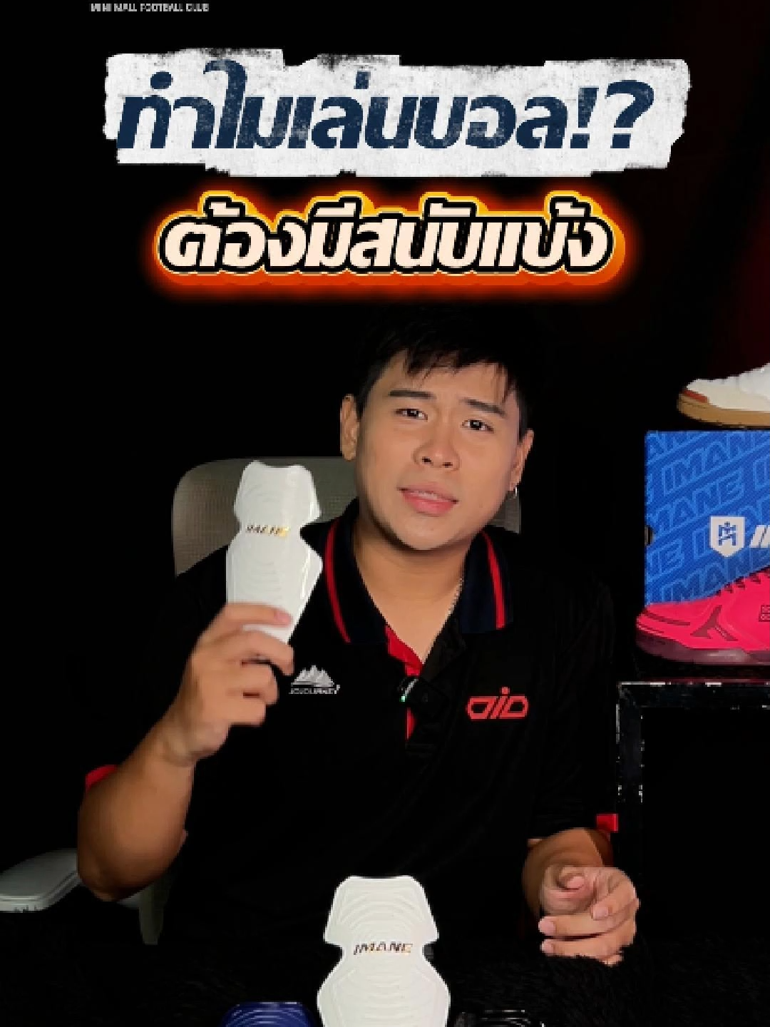 ทำไมเล่นบอล ต้องมีสนับแข้ง⁉️⁉️#minimallfootballclub #minimallalloutlet #TiktokSport #oioxsports #Tiktoksports #footballclub #รองเท้าฟุตบอล #futball #football #tiktokshopช้อปกันวันเงินออก #tiktokshop1010แบรนด์แท้คุ้มสุด #minimallalloutlet1688 #ฟีดดดシ #เทรนวันนี้ #รองเท้าสตั๊ด #สตั๊ด #IMANE #สนับแข้งimane #สนับแข้ง #สนับแข้งฟุตบอล #สนับแข้งเด็ก #imanethailand #ความรู้ #สายกีฬา