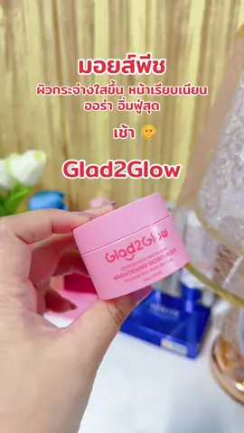 Glad2Glow มอยส์พีช#glad2glow 