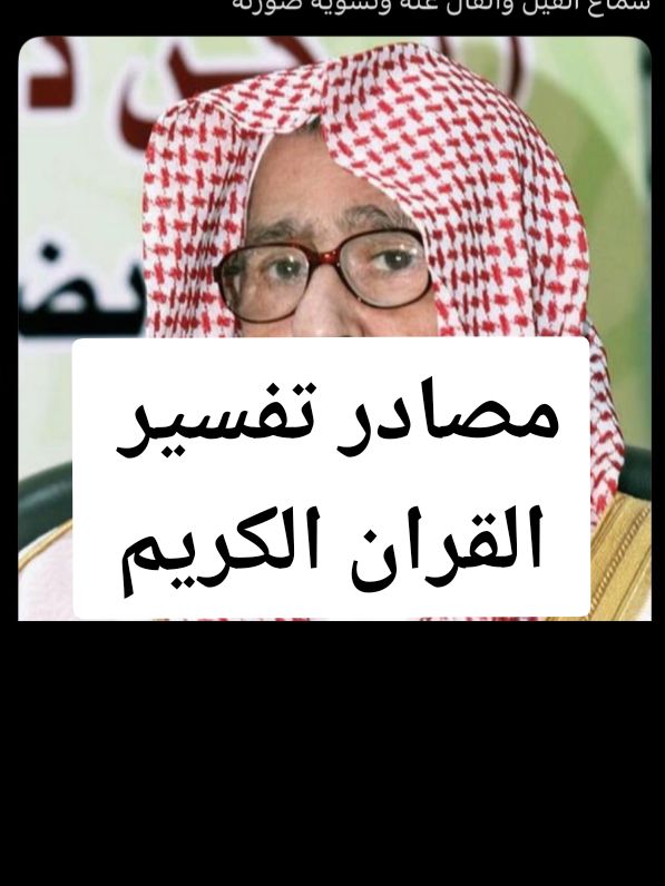 مصادر تفسير القران الكريم #الشيخ_صالح_الفوزان_حفظه_الله #اللهم_صلي_على_نبينا_محمد #متابعه #لايك #مشاهدات #اكسبلورexplore #جزاكم_الله_خير 